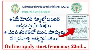 AP MODEL SCHOOL inter admission started  || ఏపీ ఆదర్శ పాఠశాలలో ఇంటర్ అడ్మిషన్లు ప్రారంభం