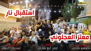 الفنان عمر ابو الفارس استقبال العريس معتز العجلوني - مهرجان آل العجلوني 2020HD (تسجيلات الدولار)💔 💔