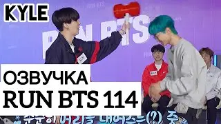 [Озвучка Кайла] RUN BTS - 114 Эпизод (& T1) 