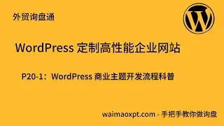 WordPress 商业主题开发流程科普