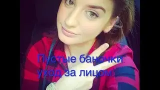 #1 Пустые баночки: уход за лицом (Thayers, Missha, Gatineau, Ahava, Decleor, Clinique)