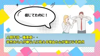 「信じてたのに！」人間不信・嫌悪感・・突然あの人が嫌な人に見える理由と心が楽になる視点