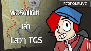 RedFourLive : พอร์ตแคช เล่า Lสวๆ TGS
