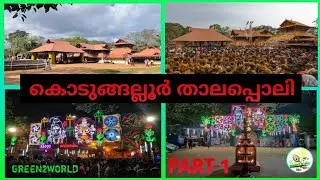 കൊടുങ്ങല്ലൂർ താലപ്പൊലി ഉത്സവം PART-1 