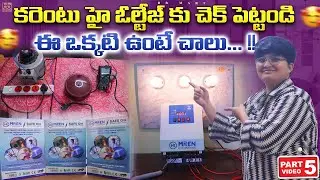 అన్ని Electrical ప్రమాదాలకు ఒకే Solution | Electrical Safety