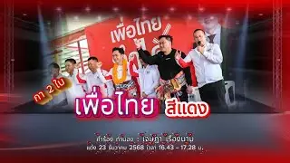 “เพื่อไทย” สีแดง