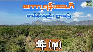 တန်ဖိုးနည်း ရွာမြေ (သိန်း) ၇၀