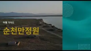 여행가이드-순천만정원