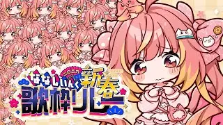 【#ななし新春歌枠リレー】歌にのせてみんなにありがとうを届けるよ～！！！【飛良ひかり / ななしいんく】