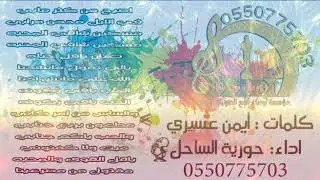 خطوه  مطعون باربع جنابي للفنانه حوريه الساحل