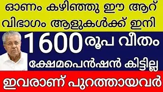 ഓണം കഴിഞ്ഞു ക്ഷേമപെൻഷൻ വാങ്ങുന്ന ഈ 6 വിഭാഗം ആളുകൾക്ക് പെൻഷൻ ഇനി കിട്ടില്ല ലിസ്റ്റ് പരിശോധിക്കുക 