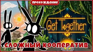 Мы снова вместе ► Get Together: A Coop Adventure #1 кооператив