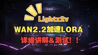 wan2.2加速lora发布！！这次是惊喜还是失望？？lightx2v详细讲解+测试！| 教程 | comfyui | 通义万相 | lightx2v | wan2.2 | lora | wan |