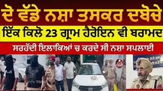 faridkot police two drug peddlar arrested | Faridkot two drug smugglers arrest with heroin|faridkot