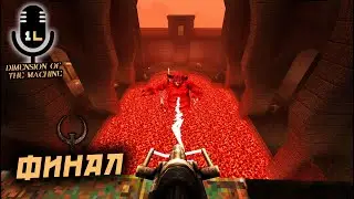 Прохождение Quake: Dimension of the Machine (2021) Финал