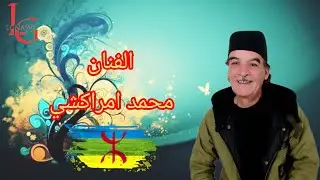 جديد محمد امراكشي ابداع وامتاع امام جمهور الدار البيضاء 