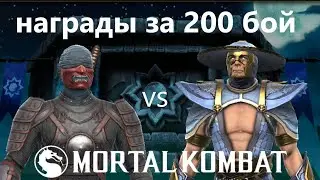 НАГРАДА ЗА 200 БОЙ В МОРТАЛ КОМБАТ l БАШНЯ ЗЕМНОГО ЦАPСТВА