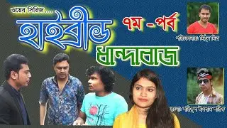 Highbrite dhandabaz part (7)হাইব্রীড ধান্দাবাজ পর্ব(৭)!ভাগনের ধান্ধাবাজি দেখুন আর প্রাণ খুলে হাসুন!!