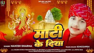 #Audio | माटी के दिया | #Manish Sharma | Maatee Ke Diya | #Prabha Raj | Bhojpuri New Devi Geet 2025
