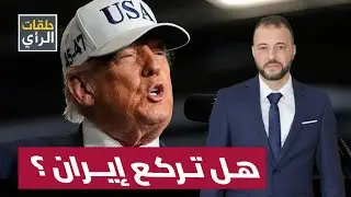 التحذير الأخير لإيران: شروط ترامب المستحيلة.. هل بدأت طبول الحرب؟