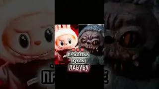 КУКЛА ЛАБУБУ ПРОКЛЯТАЯ?! #shorts #horror #horrorshorts #мистика #тюмень