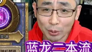 蓝龙纳迦二本流： 技能变酒馆里2星怪，侦查员开6星后变成碎地者或者复仇者，稳稳吃到烂分 大神炉石1月全民创作季 炉石传说 网易大神 酒馆战棋