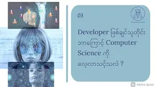 ဘာကြောင့်  Computer Science ကို လေ့လာသင့်သလဲ?...