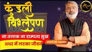 ना तलाक़ ना दाम्पत्य सुख  | कुंडली में तलाक़ | Talak Yog | #talakyog |  Acharya Chandrakant