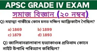 APSC GRADE - 4 | সমাজ বিজ্ঞান | SOCIAL SCIENCE CLASS MOST IMPORTANT QUESTIONS