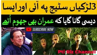 PTI New Song By 3 Three Girls During Imran Khan PTI Jalsa - PTI New Viral Song 2022