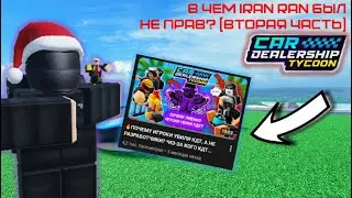 В ЧЕМ ТОГДА АЙРАН БЫЛ НЕ ПРАВ? (ВТОРАЯ ЧАСТЬ) / CAR DEALERSHIP TYCOON / ROBLOX