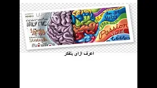 اعرف ازاى بتفكر ؟.   Left or right brain