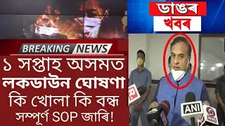 Big Breaking News/Finally 1 Week Lockdown In Assam Today Himanta Biswa Announced/Assamese News Today