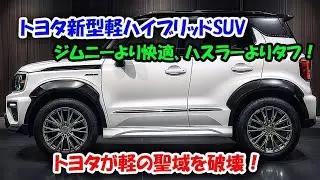 ２０２７トヨタ新型軽ハイブリッドSUV新登場、660ccHVで2.0L並みの加速！ジムニーより快適、ハスラーよりタフ！