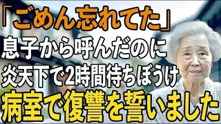 息子夫婦から誘ってきたのに、炎天下の中、2時間も放置→私は病院のベッドで、静かに復讐を誓った【シニアライフ】【60代以上の方へ】