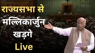 Rajya Sabha Live :  राज्यसभा से मल्लिकार्जुन खड़गे Live