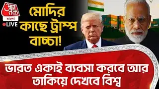 🛑মোদির কাছে Donald Trump বাচ্চা! India একাই ব্য়বসা করবে আর তাকিয়ে দেখবে বিশ্ব | PM Modi | USA | WN