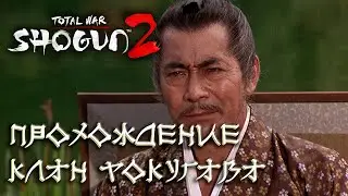 TW: Shogun 2 - Клан Токугава. #2
