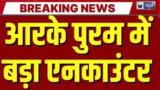 RK Puram Encounter: Delhi के RK Puram में पुलिस एनकाउंटर, दो बदमाश गिरफ्तार, एक के पैर में लगी गोली!