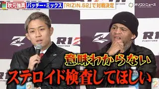 【RIZIN】秋元強真、元UFCパッチー・ミックスをバチバチ挑発「ステロイド検査して」フェイスオフで一触即発　『RIZIN.52』追加対戦カード発表記者会見