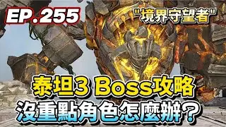 【境界守望者】【亞服】EP.255：泰坦3-超越1 | Boss機制詳解 | 先求低標達成 | 沒重點角色怎麼辦？ | 507午靈七