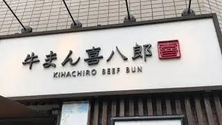 Kihachiro Wagyu Beef Bun  Japanese