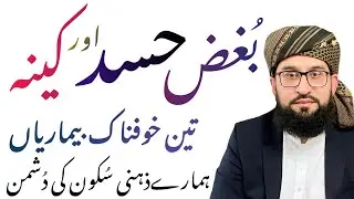 بُغض و حسد اور کینہ ذہنی سُکون کی دُشمن تین بیماریاں