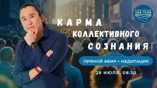 НАЦИЯ и КАРМА. Как коллективное СОЗНАНИЕ влияет на ТВОЮ ЖИЗНЬ | Прямой эфир + медитация | Ян Тиан