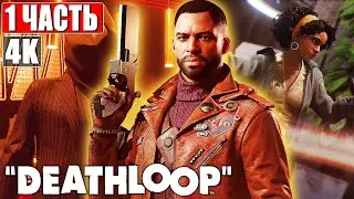 Deathloop [4K] ➤ Прохождение Часть 1 ➤ На Русском Обзор и Геймплей на PS5
