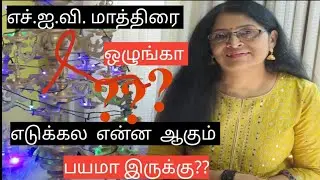Adherence and Resistance issues with HIV Treatment | In Tamil |,