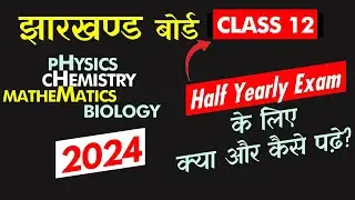 झारखण्ड बोर्ड 🔥Half Yearly Exam के लिए क्या और कैसे पढ़े 🔥 ये जरुर देख लेना