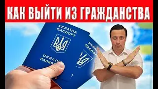 ВАЖНАЯ ИНФОРМАЦИЯ! Как легко и просто выйти из украинского гражданства