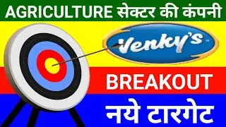 AGRICULTURE सेक्टर की कंपनी | VENKY'S | BREAKOUT | नये टारगेट | LATEST SHARE MARKET UPDATES