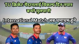 Mulpani Cricket ground Latest Update | Mulpani Ground New Update | TU लाई विकल्प दिन तयार मुलपानी